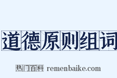 道德原则组词是什么意思的图片